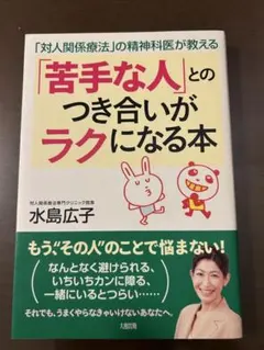 苦手な人とのつき合いがラクになる本