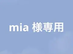 mia 様専用ページ