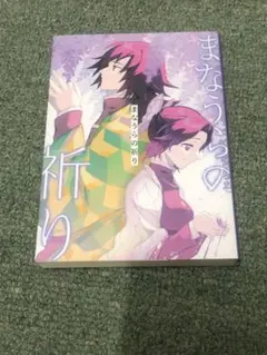 鬼滅の刃 同人誌 まなうらの祈り ぎゆしの 冨岡義勇×胡蝶しのぶ