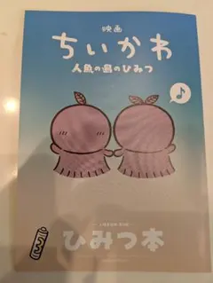 映画ちいかわ 人魚の島のひみつ 入場者特典 第5弾 ひみつ本