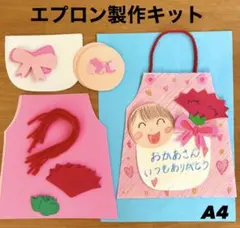 エプロン　母の日　製作キット　壁面飾り　春　保育　高齢者　ペーパークラフト エプロン 母の日 製作キット 壁面飾り 春 保育 高齢者