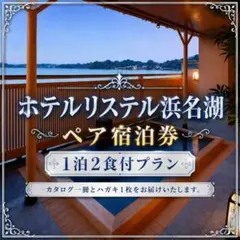 本日限定価格 ホテルリステル浜名湖 ペア宿泊券 平休日1泊2食付プラン