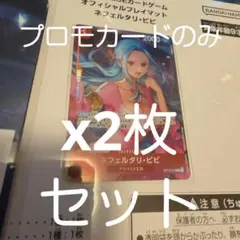 ネフェルタリ・ビビ　プレイマット　プロモ　2枚