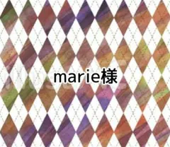 marie様