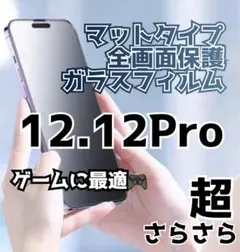 【iPhone12.12Pro】高品質 全画面保護ガラスフィルム  マット