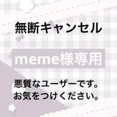 meme様専用