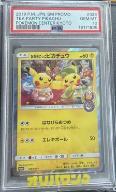 お茶会ごっこピカチュウ：はなびらのまいキャンペーン psa10 - メルカリ