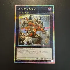 キングレムリン　プリシク