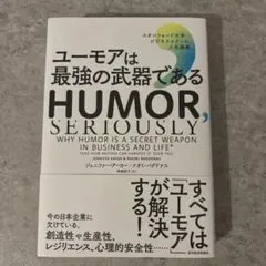 ユーモアは最強の武器である : スタンフォード大学ビジネススクール人気講義