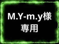 M.Y-m.y様専用☆