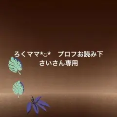 2026年最新】プロフ確認お願いしますの人気アイテム - メルカリ