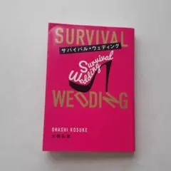 サバイバル・ウェディング