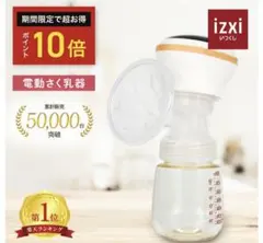 izxi いつくし 電動さく乳器 RH-268