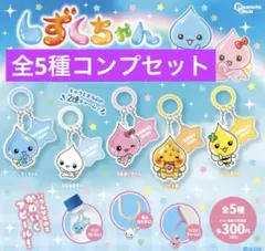 しずくちゃん アクリルめじるしチャーム 全5種コンプセット