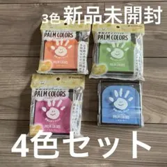 新品　未開封　手形スタンプパッド パームカラーズ　シャチハタ4色セットのサムネイル