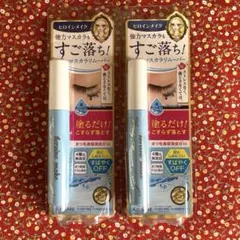 新品未開封ヒロインメイクスピーディーマスカラリムーバー6.6ml 2本