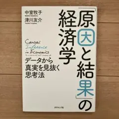 「原因と結果」の経済学 データから真実を見抜く思考法