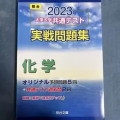 2023 大学入学共通テスト 実戦問題集 化学　書き込みなし