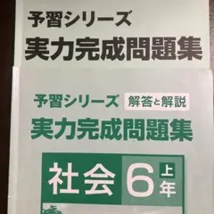 四谷大塚 予習シリーズ 実力完成問題集 社会 6年上 解答と解説付き 中学受験