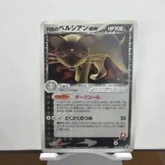 ワンオーナー】R団のペルシアンex PCG-Pプロモカード 036/PCG-P - メルカリ