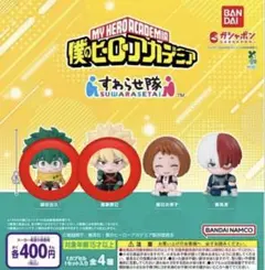 僕のヒーローアカデミア　すわらせ隊①