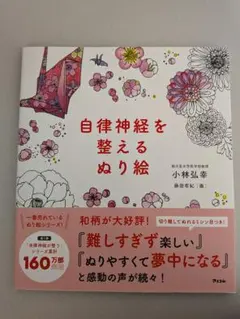 【美品】自律神経を整えるぬり絵