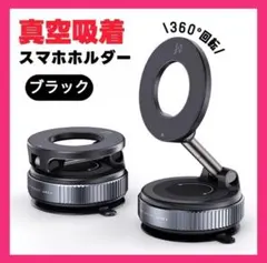 スマホホルダー 車載ホルダー 真空吸着 黒 360度角度調整 マグネット 新品のサムネイル