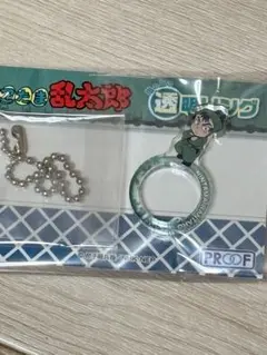 忍たま乱太郎 指の上の透明リング 食満留三郎