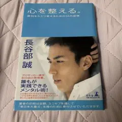 心を整える 長谷部誠 本 サッカー 日本代表 勝利をたぐり寄せるための56の習慣