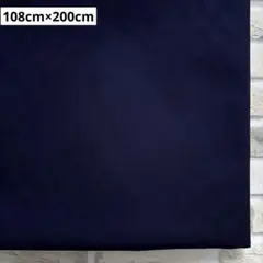 帆布生地 無地 ネイビー 108cm×200cm