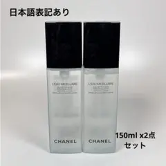 CHANEL シャネル　オー　ミセラー　拭き取り用メークアップリムーバー