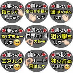 廉 永瀬 ファンサ カンペ うちわ文字 名前うちわ 0203