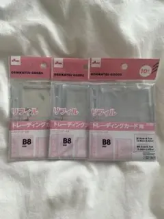 【匿名配送】ダイソー　B8 トレーディングカード用　リフィル
