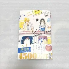 ハニーレモンソーダ 29巻