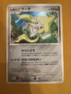 七夕のジラーチ HP60 ポケモンカード 七夕のジラーチ 10th ポケモンカード 60HP - メルカリ