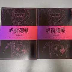【匿名配送】呪術廻戦 映画入場特典 2冊セット
