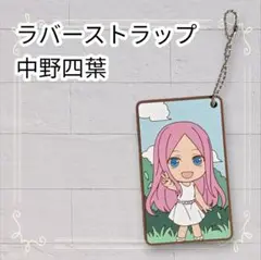 《美品》 五等分の花嫁 一番くじ 巡りの軌跡 ラバスト 中野四葉