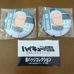 ハイキュー！！アニメ10周年記念展 缶バッジ 青根高伸