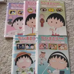 レンタルアップDVD　ちびまる子ちゃん5枚セット