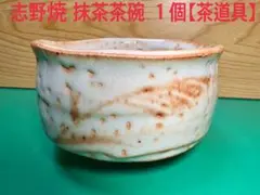 2026年最新】志野焼 茶碗の人気アイテム - メルカリ