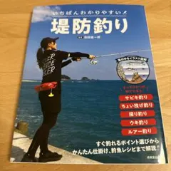 いちばんわかりやすい 堤防釣り