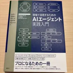 【新品未読品】現場で活用するためのAIエージェント実践入門/講談社/送料無料 現場で活用するためのAIエージェント実践入門 (KS情報科学専門書