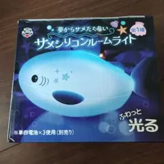 サメシリコンルームライト　新品未使用