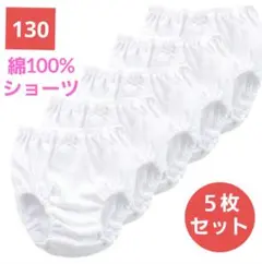 女の子 女児 無地 リボン付きショーツ コットン 5枚組130cm