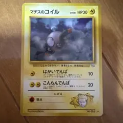 マチスのコイル LV.10 旧裏