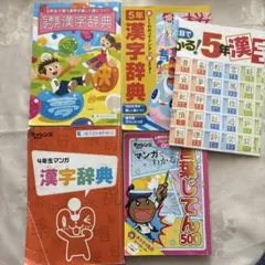 5年生 、4年漢字辞典、漫画