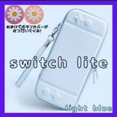 新品未使用 スイッチライト可愛い　持ち運び　収納　水色 Switchlite
