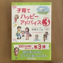 子育てハッピーアドバイス 3