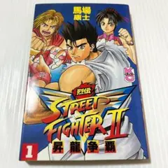 漫画初版第一刷✨ストリートファイター2V烈伝 1巻