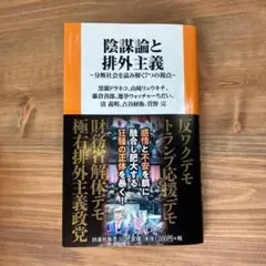 新品✨️ 陰謀論と排外主義